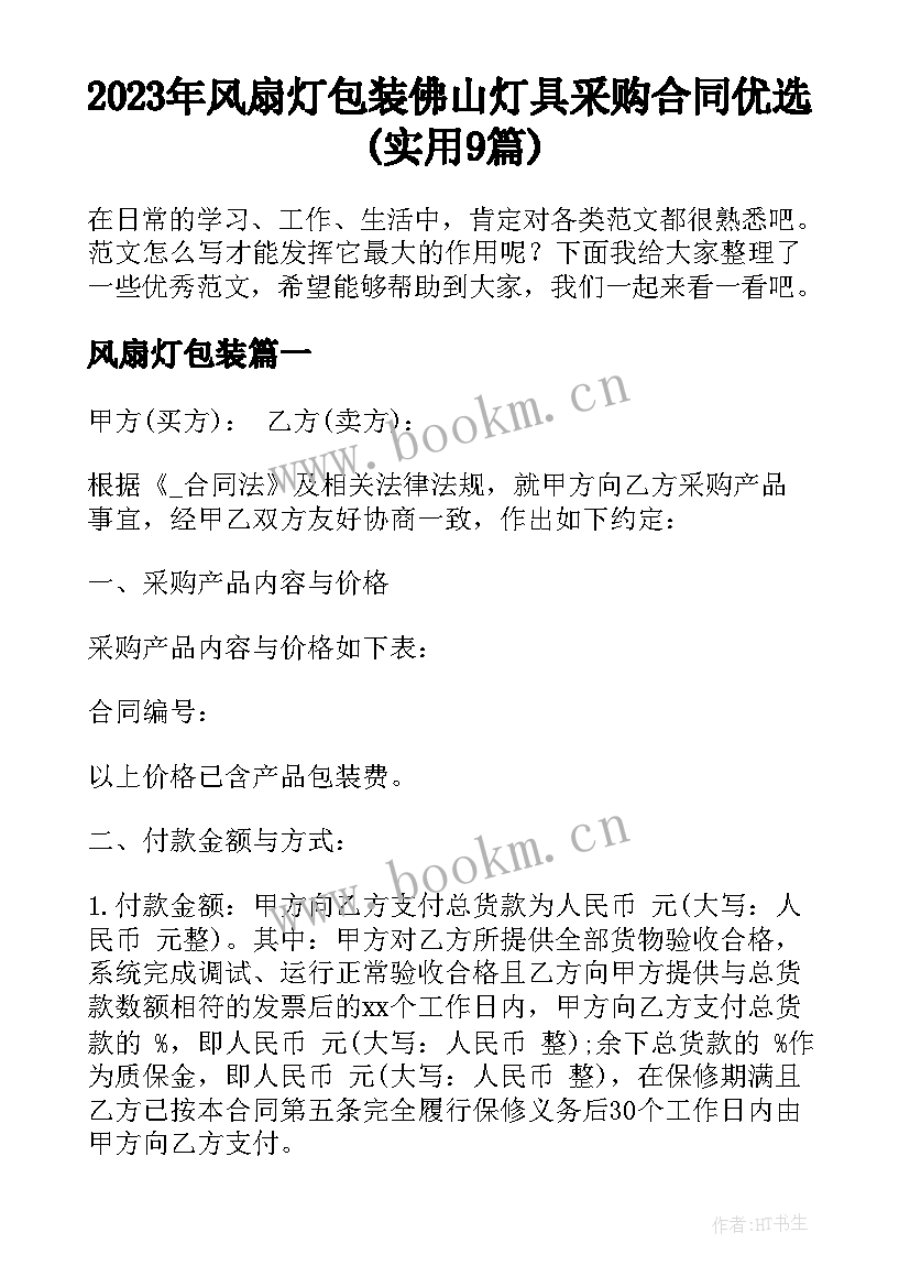 2023年风扇灯包装 佛山灯具采购合同优选(实用9篇)