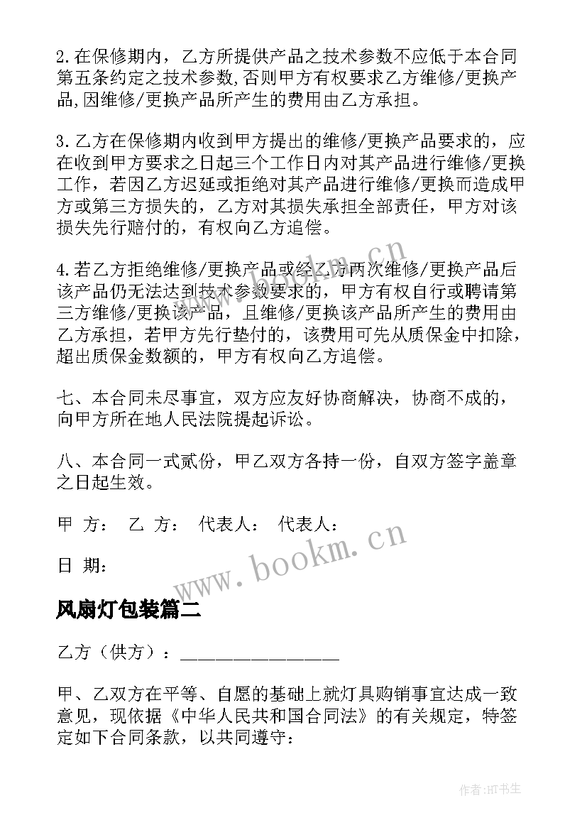 2023年风扇灯包装 佛山灯具采购合同优选(实用9篇)