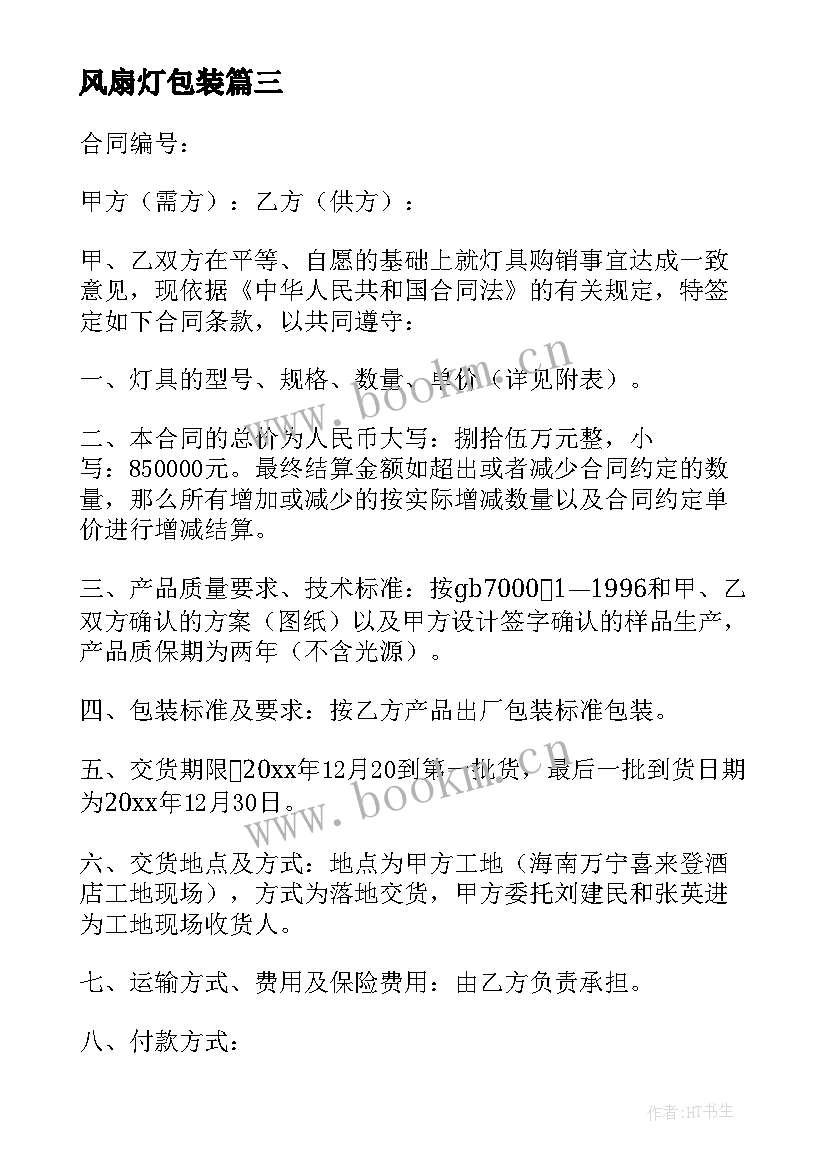 2023年风扇灯包装 佛山灯具采购合同优选(实用9篇)