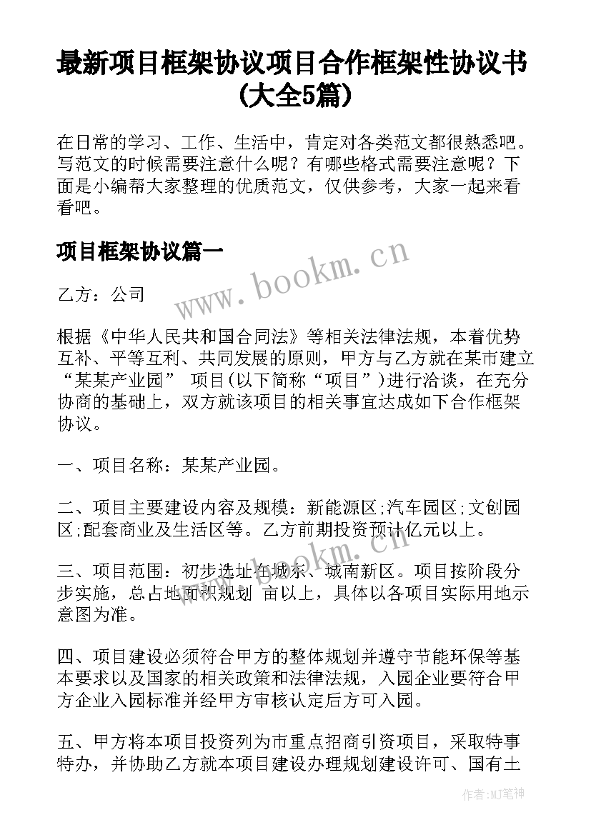 最新项目框架协议 项目合作框架性协议书(大全5篇)