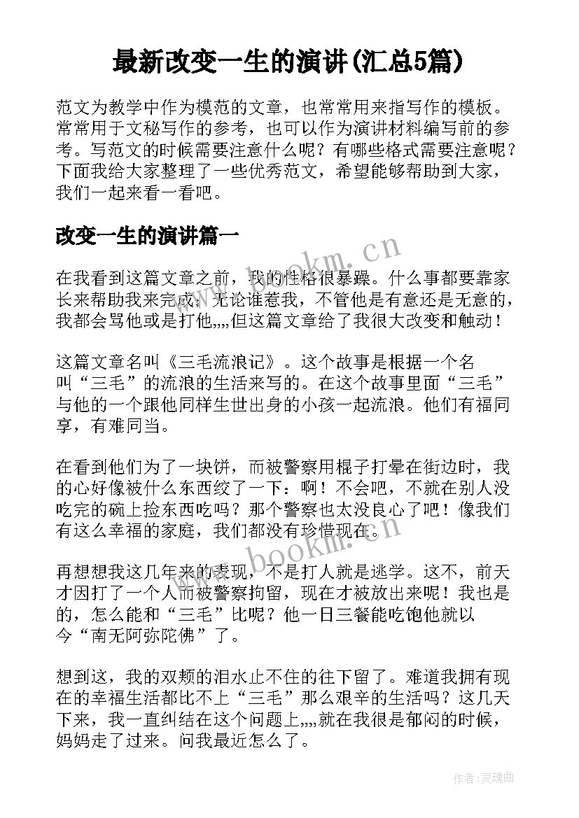 最新改变一生的演讲(汇总5篇)