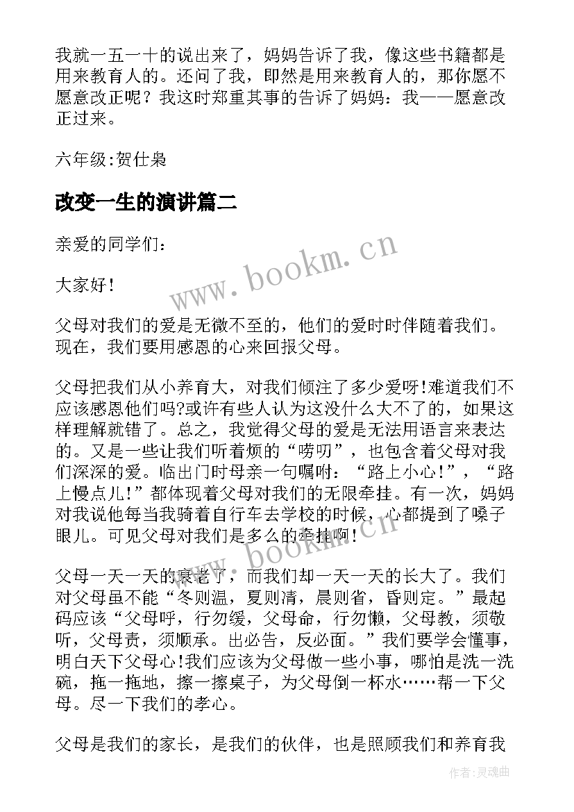 最新改变一生的演讲(汇总5篇)