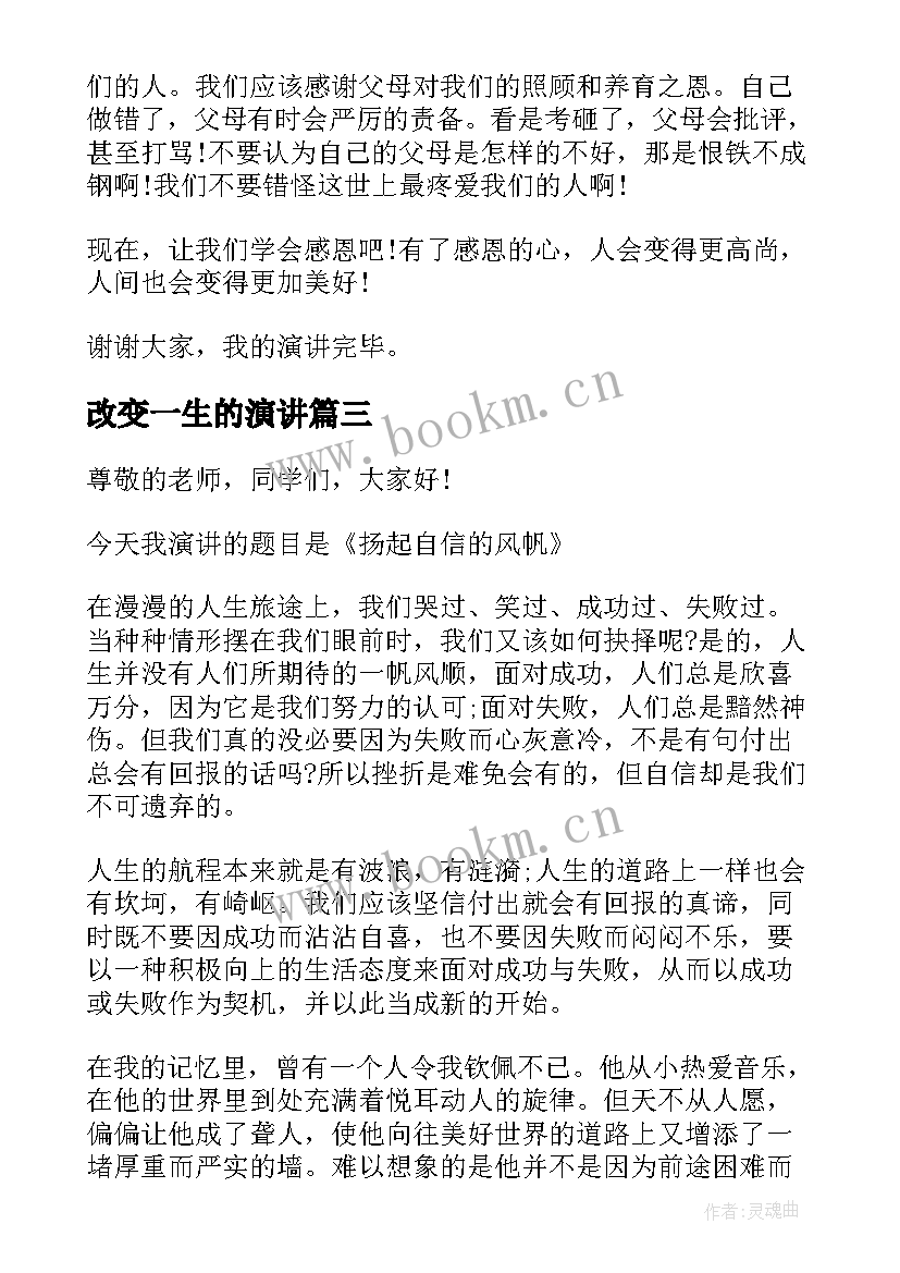 最新改变一生的演讲(汇总5篇)