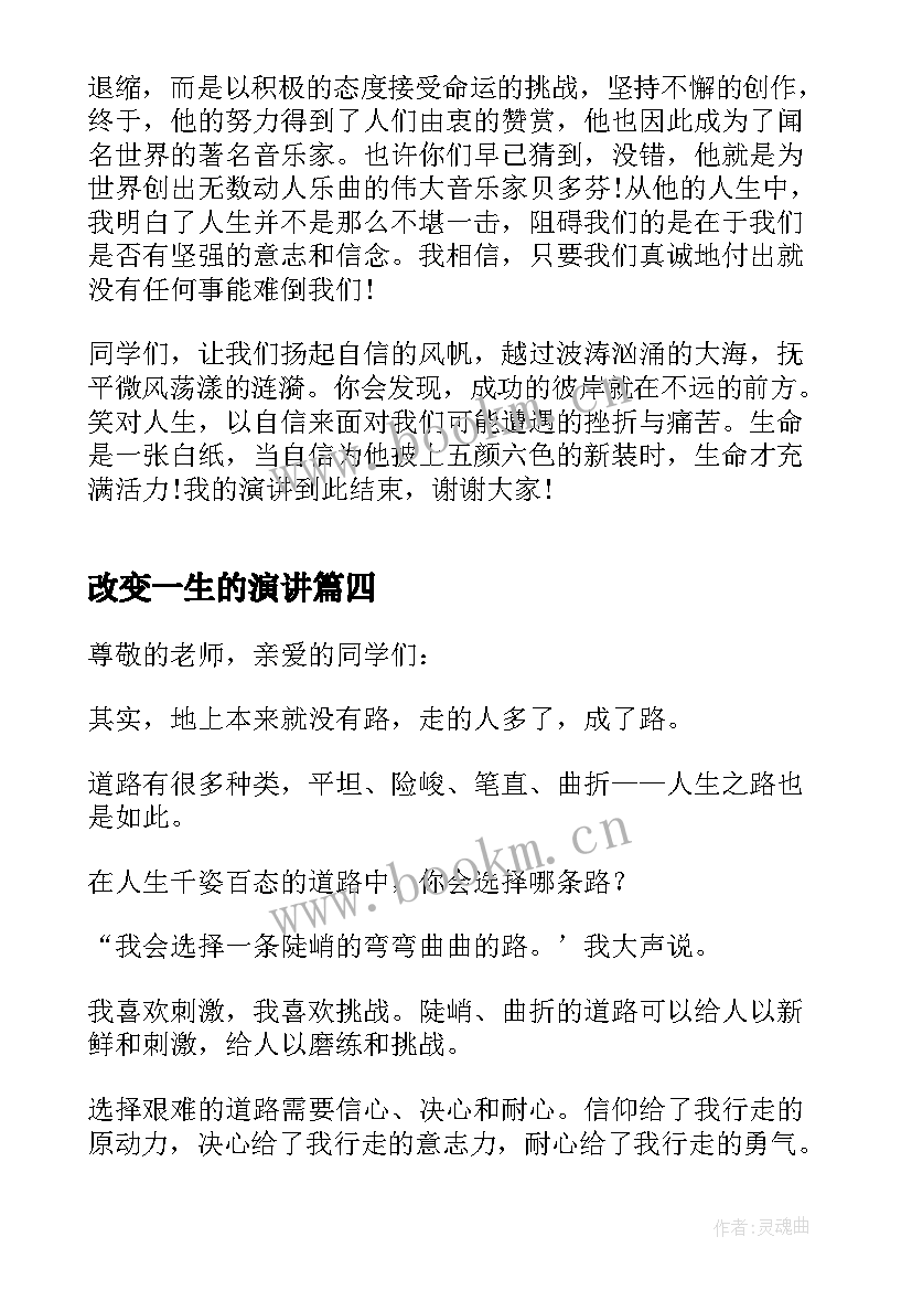 最新改变一生的演讲(汇总5篇)