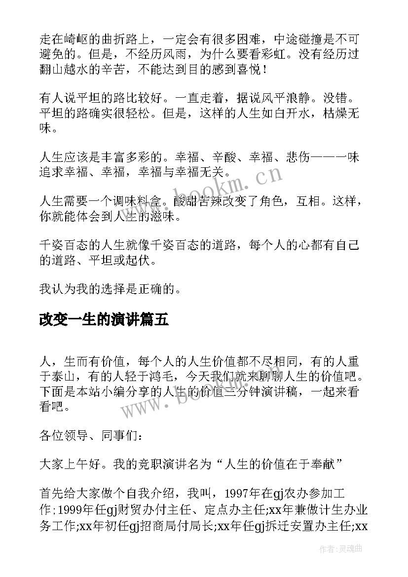 最新改变一生的演讲(汇总5篇)