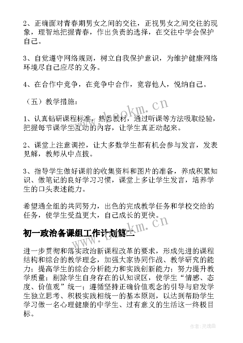 初一政治备课组工作计划 政治备课组工作计划(精选8篇)