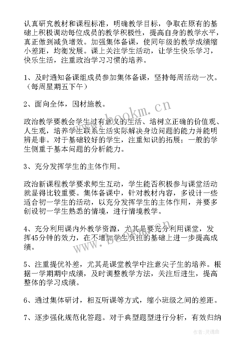 初一政治备课组工作计划 政治备课组工作计划(精选8篇)