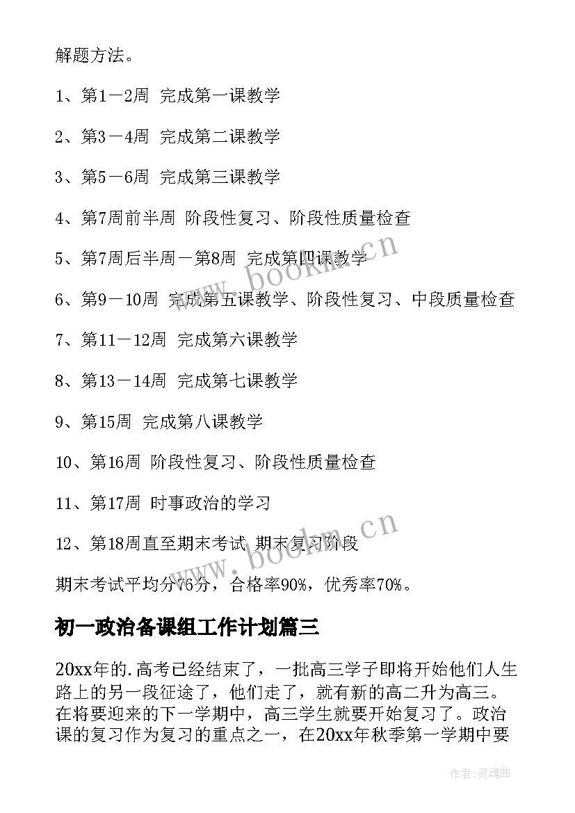 初一政治备课组工作计划 政治备课组工作计划(精选8篇)