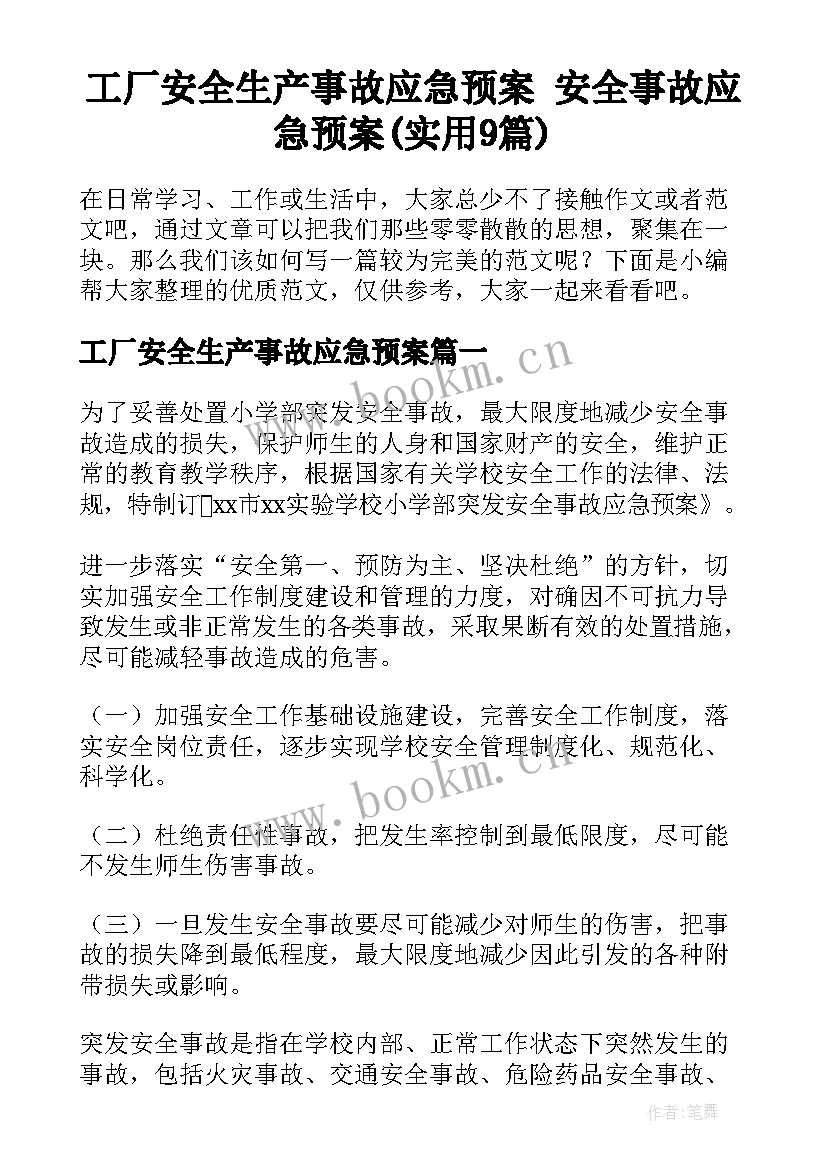 工厂安全生产事故应急预案 安全事故应急预案(实用9篇)