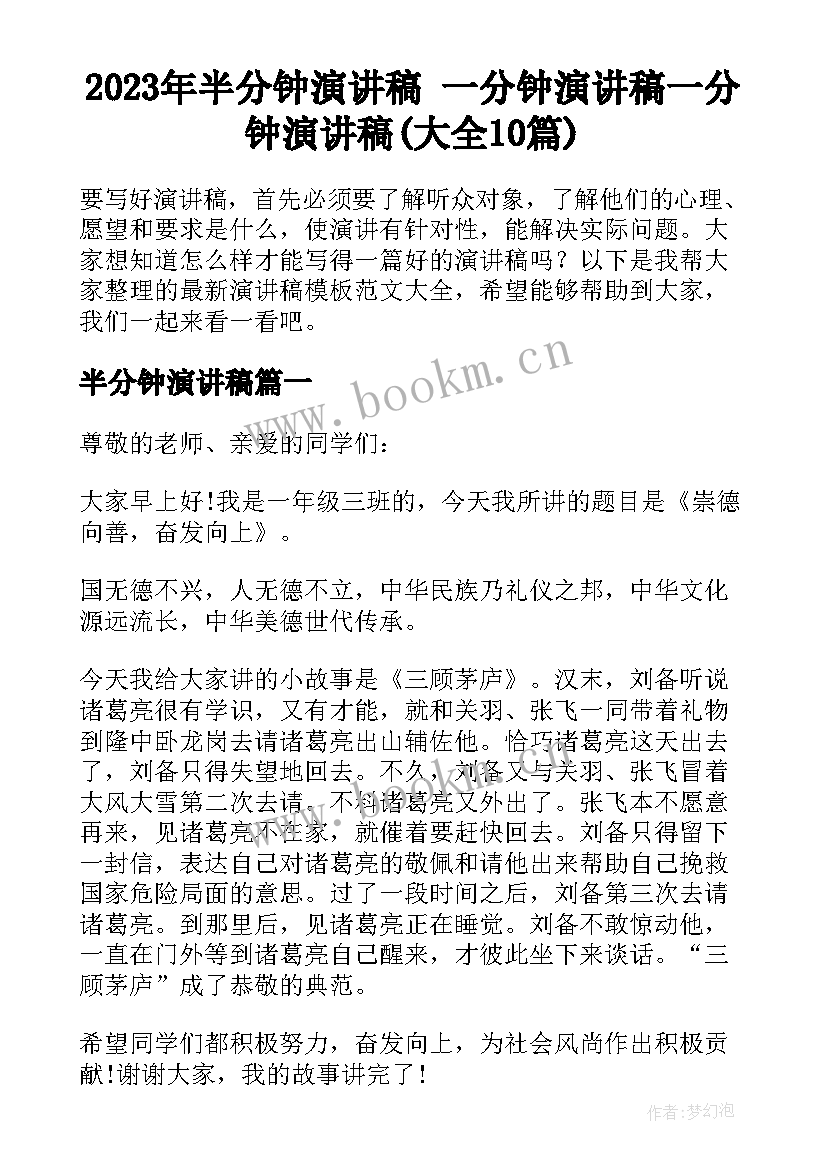 2023年半分钟演讲稿 一分钟演讲稿一分钟演讲稿(大全10篇)