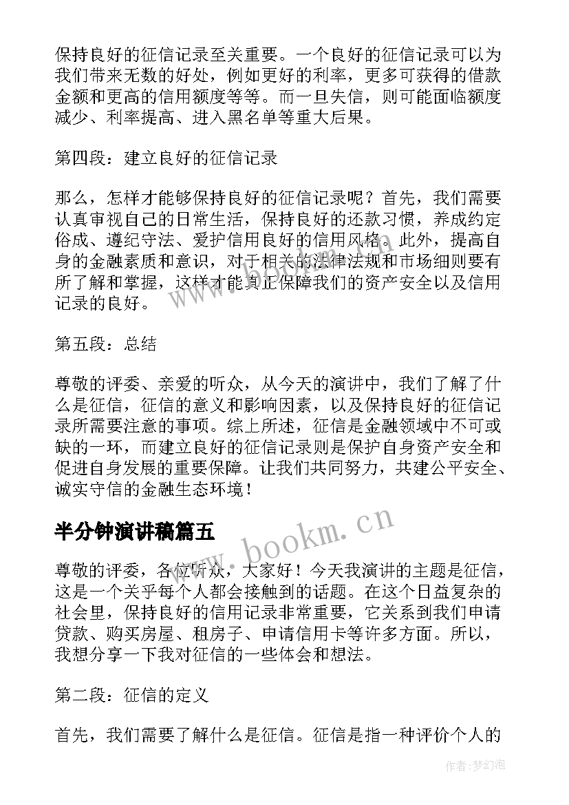 2023年半分钟演讲稿 一分钟演讲稿一分钟演讲稿(大全10篇)