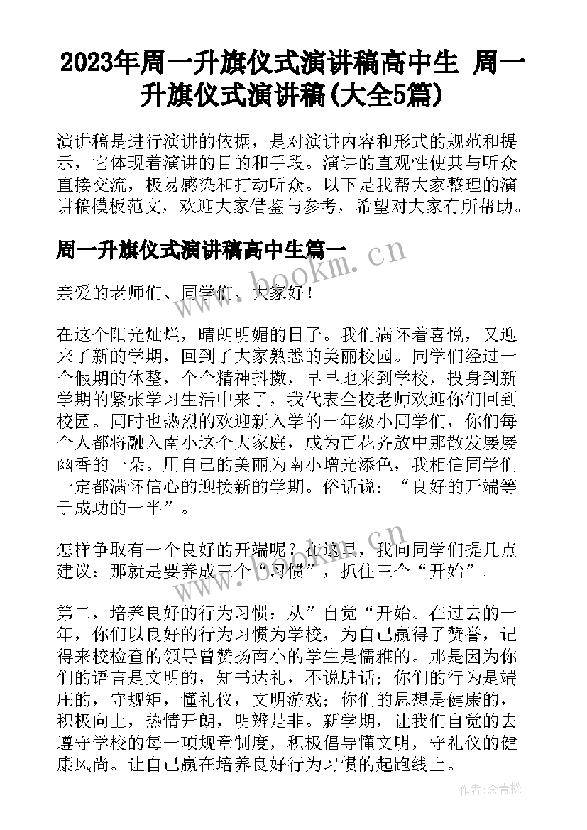 2023年周一升旗仪式演讲稿高中生 周一升旗仪式演讲稿(大全5篇)