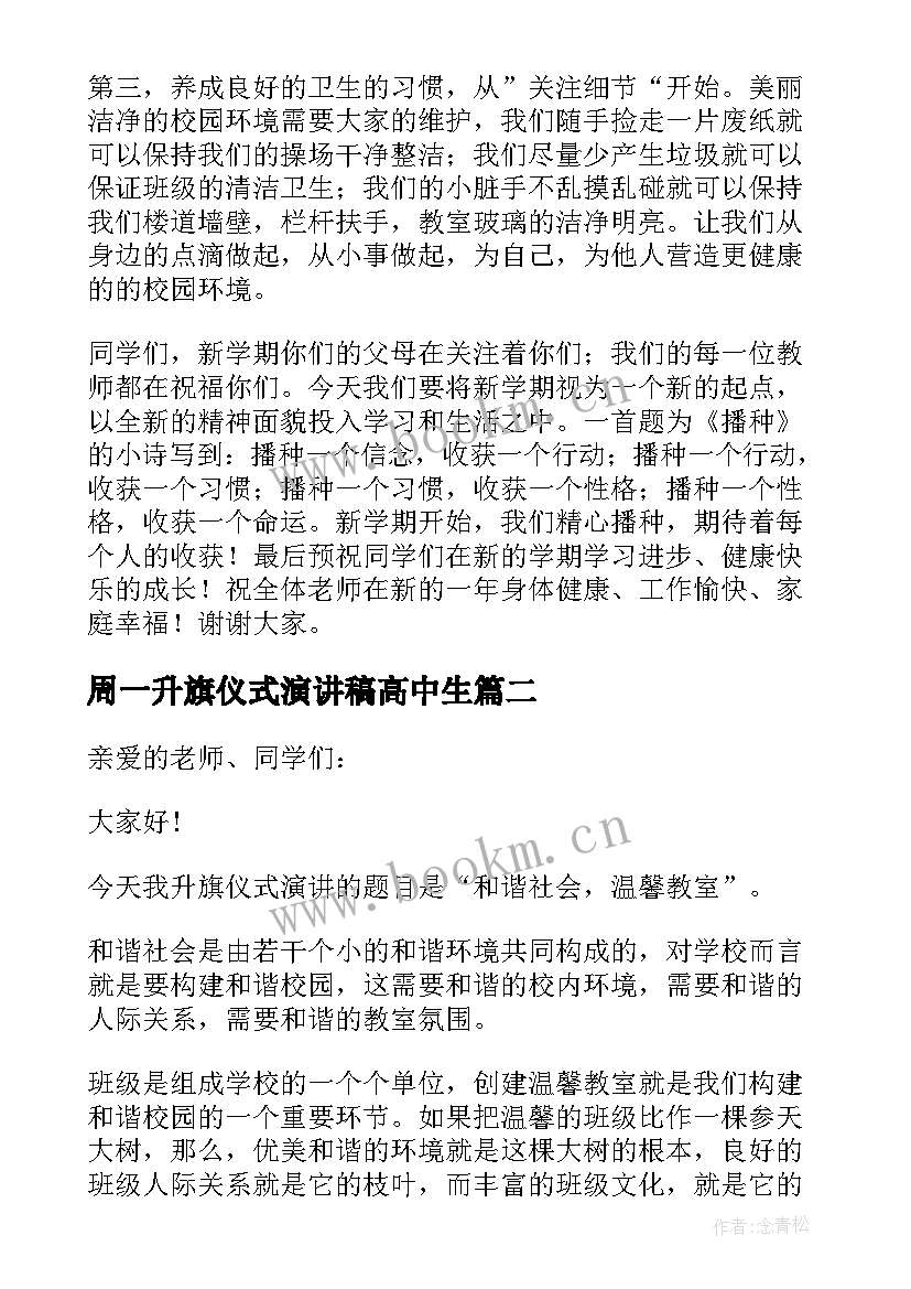 2023年周一升旗仪式演讲稿高中生 周一升旗仪式演讲稿(大全5篇)