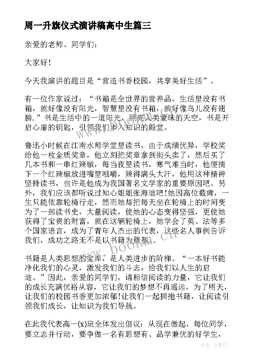 2023年周一升旗仪式演讲稿高中生 周一升旗仪式演讲稿(大全5篇)