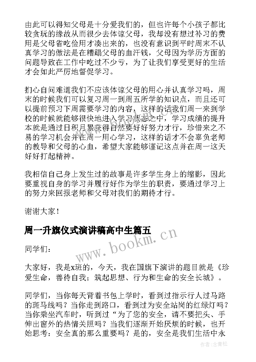 2023年周一升旗仪式演讲稿高中生 周一升旗仪式演讲稿(大全5篇)