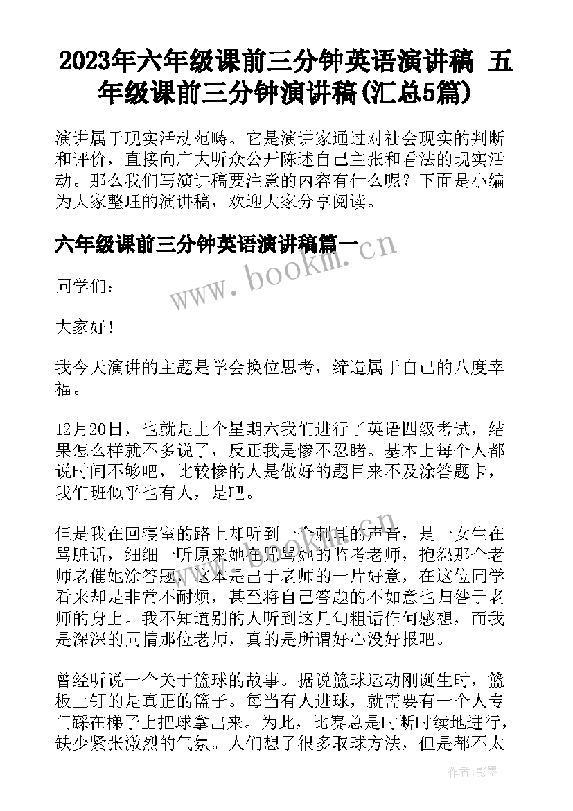 2023年六年级课前三分钟英语演讲稿 五年级课前三分钟演讲稿(汇总5篇)