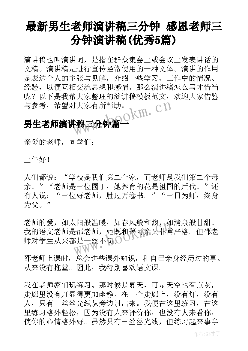 最新男生老师演讲稿三分钟 感恩老师三分钟演讲稿(优秀5篇)