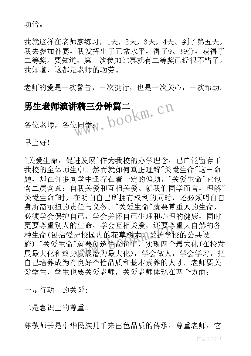 最新男生老师演讲稿三分钟 感恩老师三分钟演讲稿(优秀5篇)