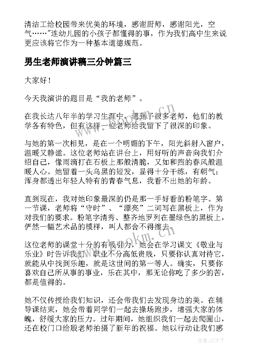 最新男生老师演讲稿三分钟 感恩老师三分钟演讲稿(优秀5篇)