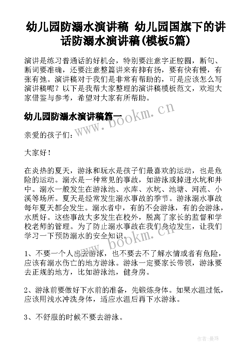 幼儿园防溺水演讲稿 幼儿园国旗下的讲话防溺水演讲稿(模板5篇)