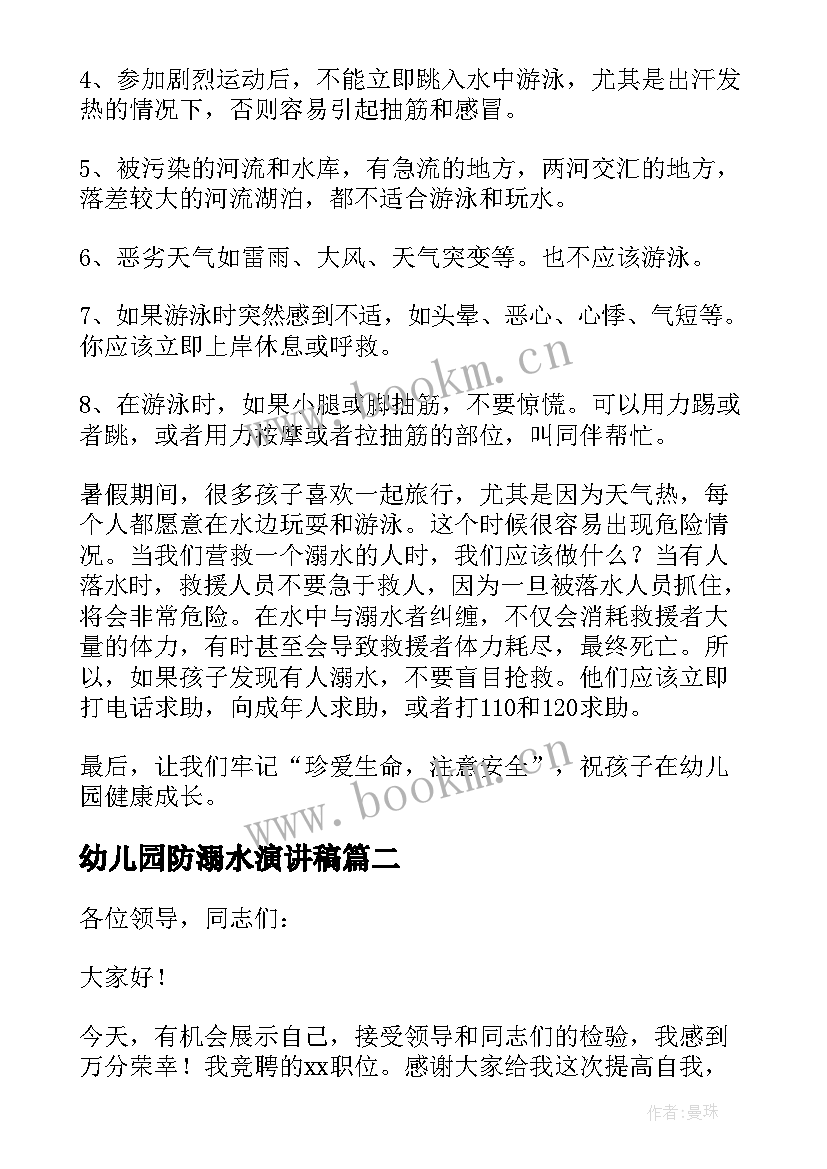 幼儿园防溺水演讲稿 幼儿园国旗下的讲话防溺水演讲稿(模板5篇)