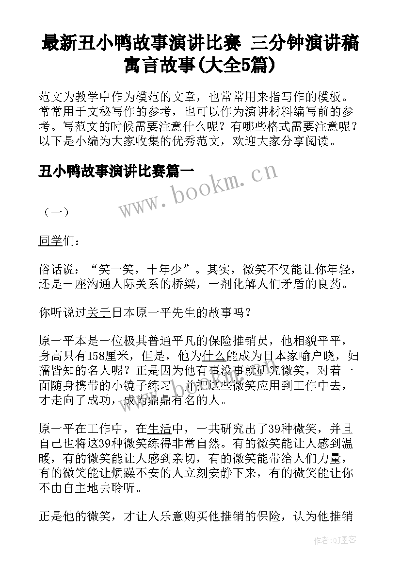 最新丑小鸭故事演讲比赛 三分钟演讲稿寓言故事(大全5篇)