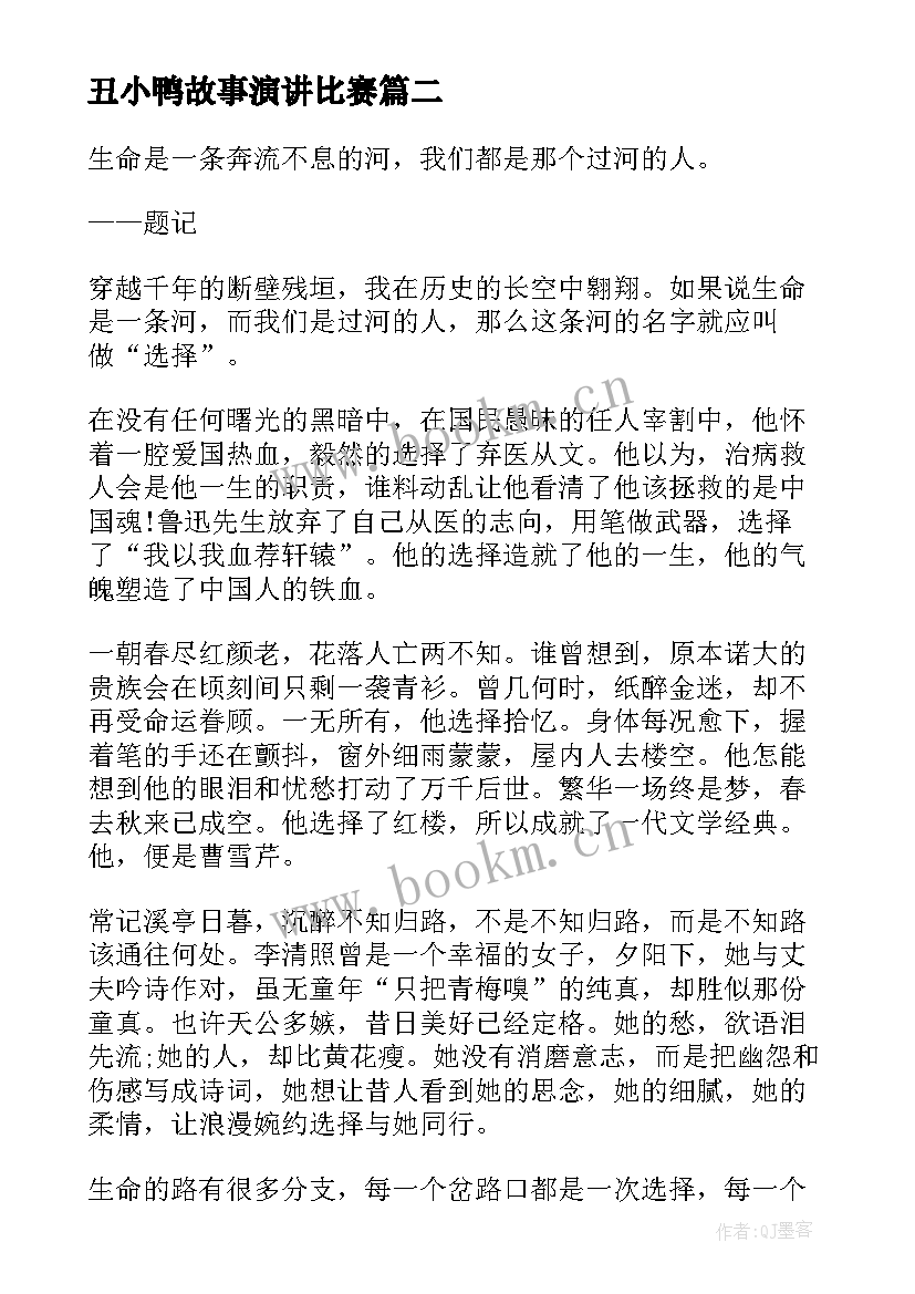 最新丑小鸭故事演讲比赛 三分钟演讲稿寓言故事(大全5篇)