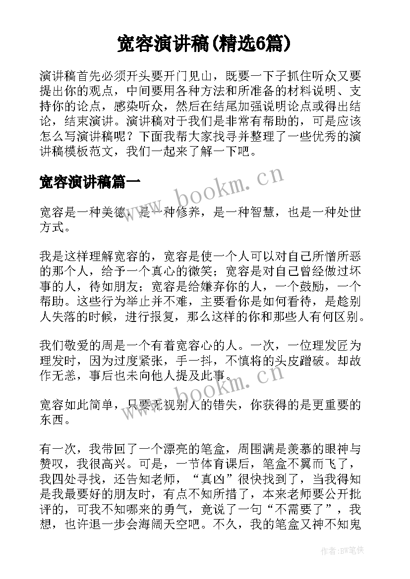 宽容演讲稿(精选6篇)