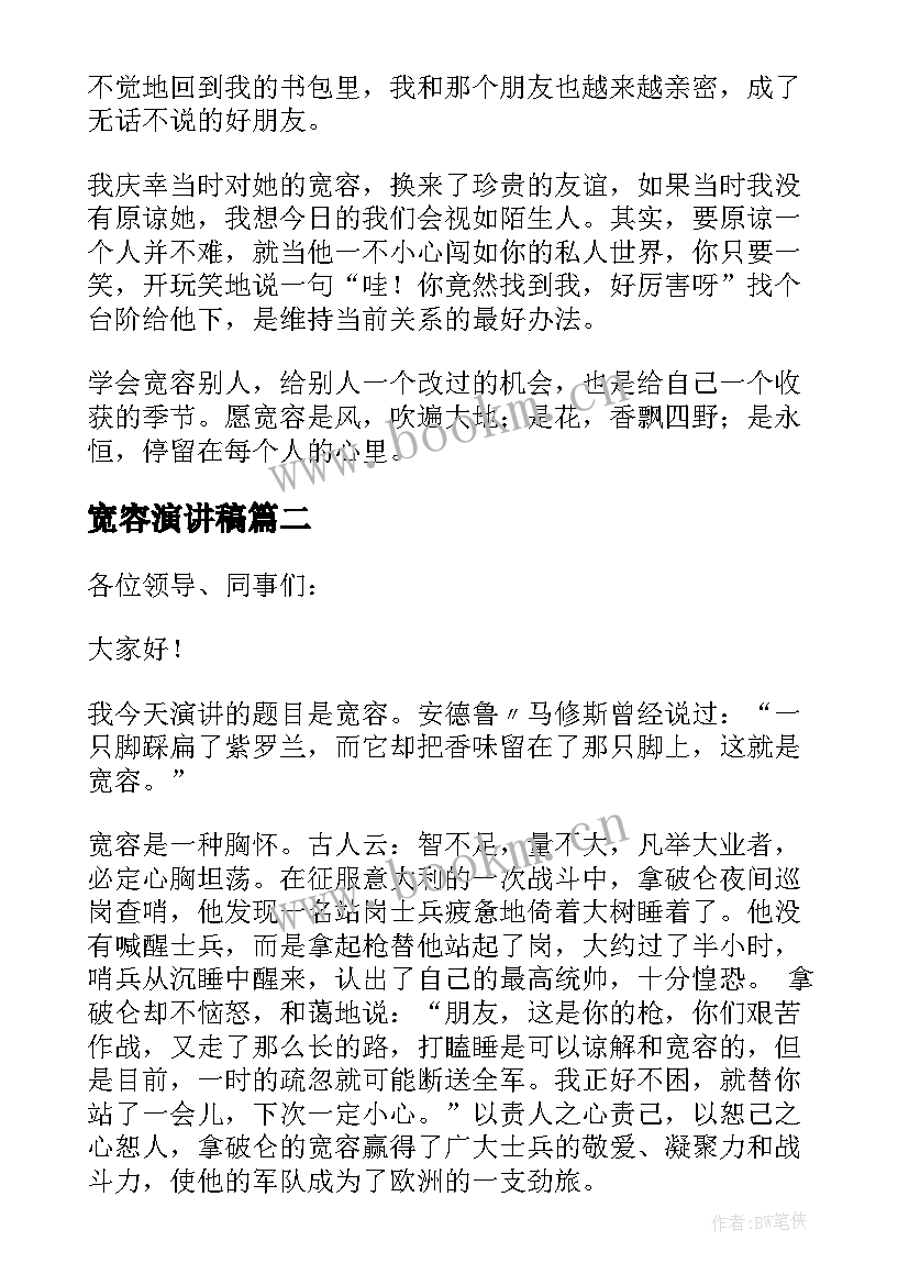 宽容演讲稿(精选6篇)