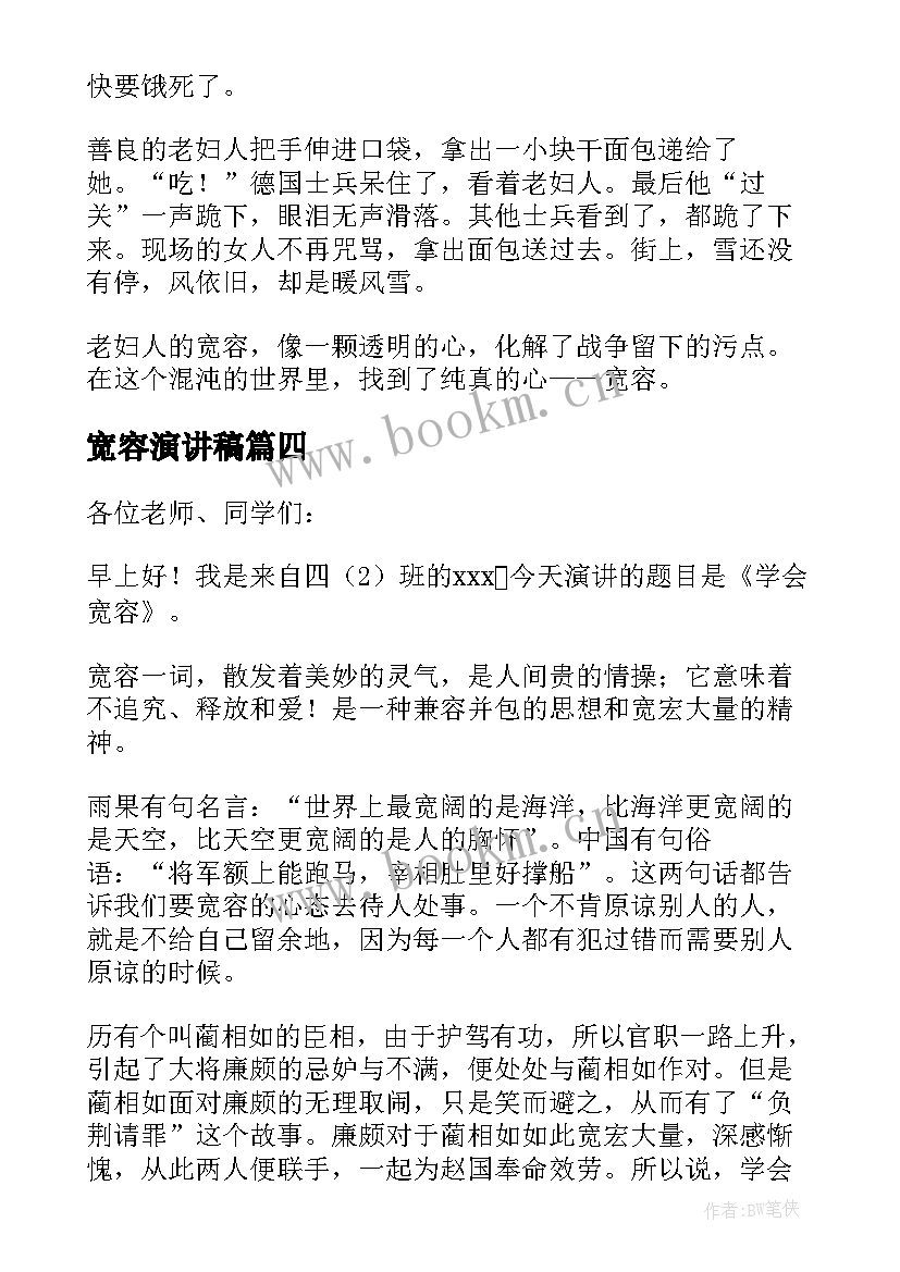 宽容演讲稿(精选6篇)