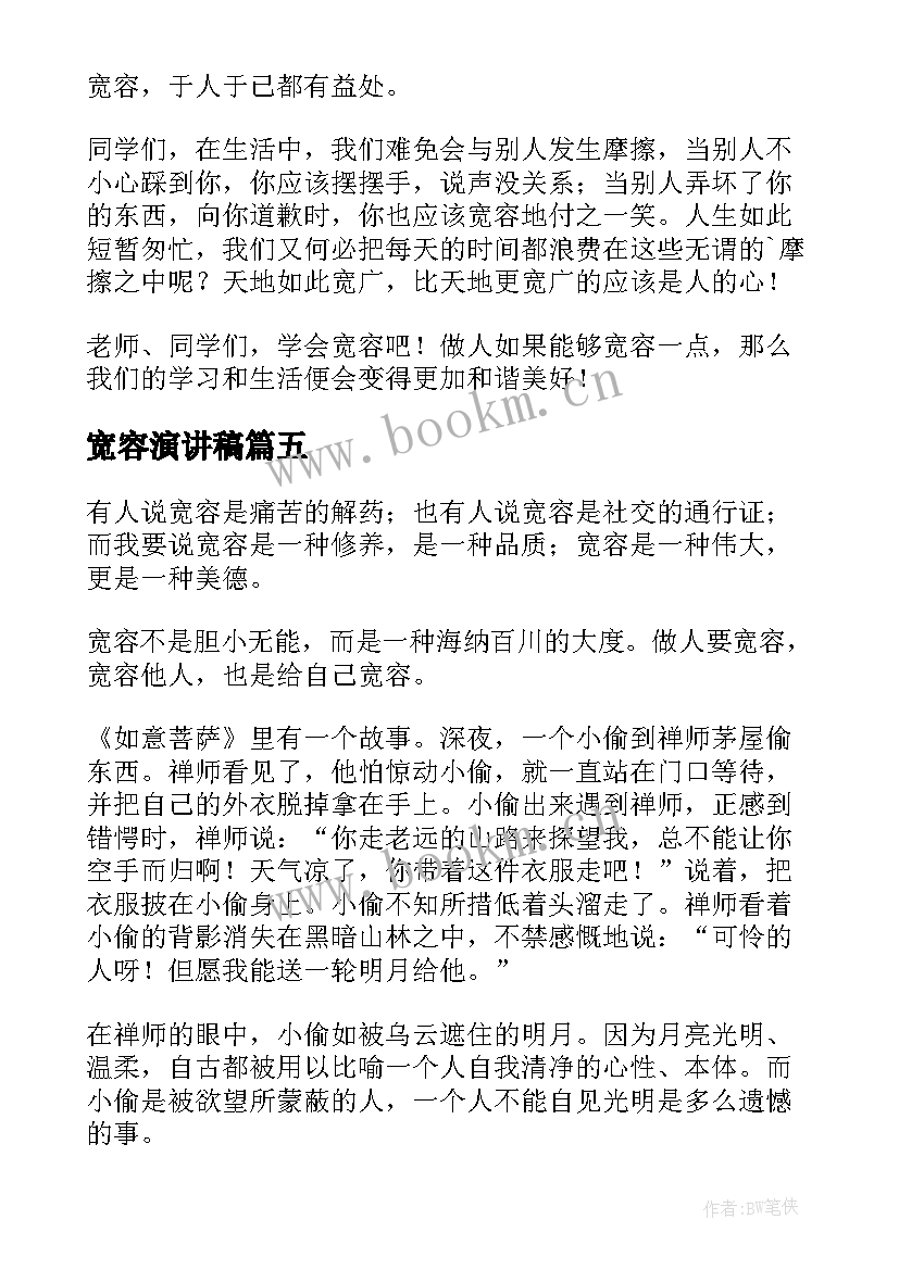 宽容演讲稿(精选6篇)