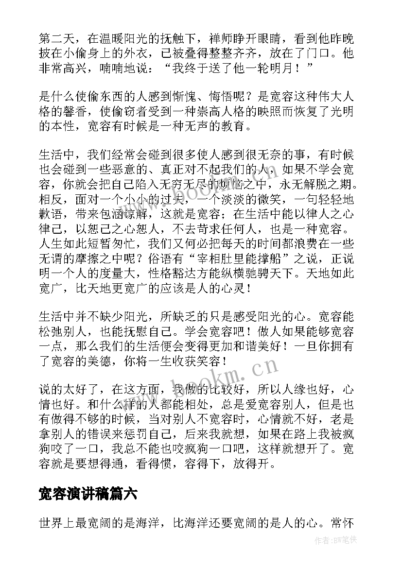 宽容演讲稿(精选6篇)