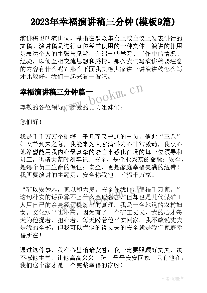 2023年幸福演讲稿三分钟(模板9篇)