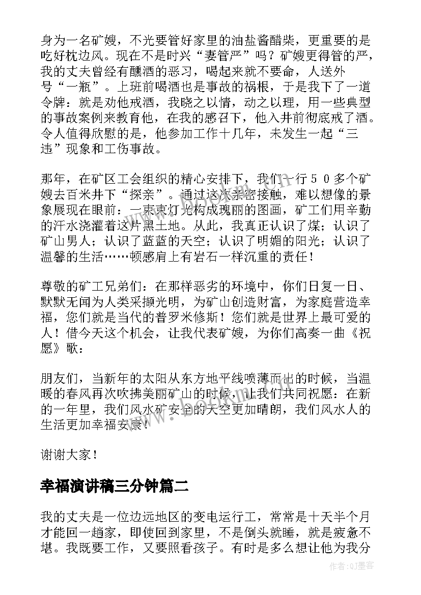 2023年幸福演讲稿三分钟(模板9篇)