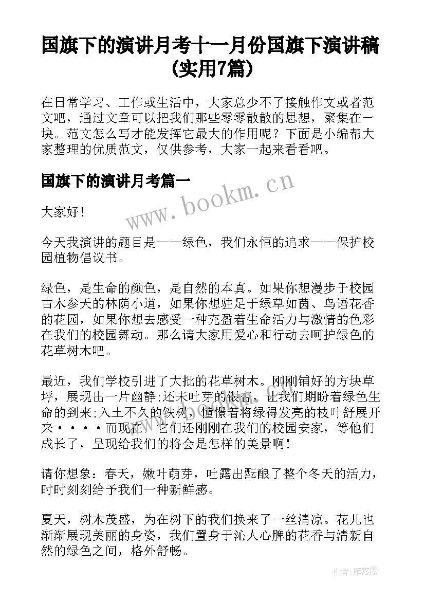 国旗下的演讲月考 十一月份国旗下演讲稿(实用7篇)