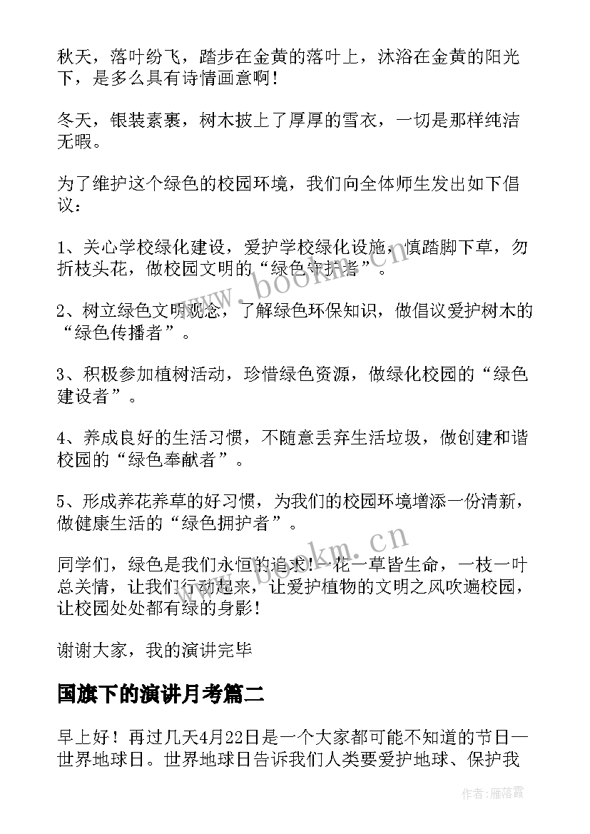 国旗下的演讲月考 十一月份国旗下演讲稿(实用7篇)