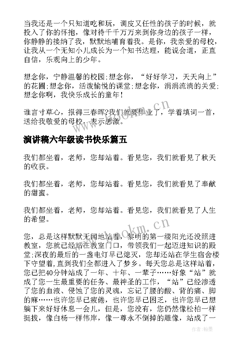 2023年演讲稿六年级读书快乐(模板8篇)