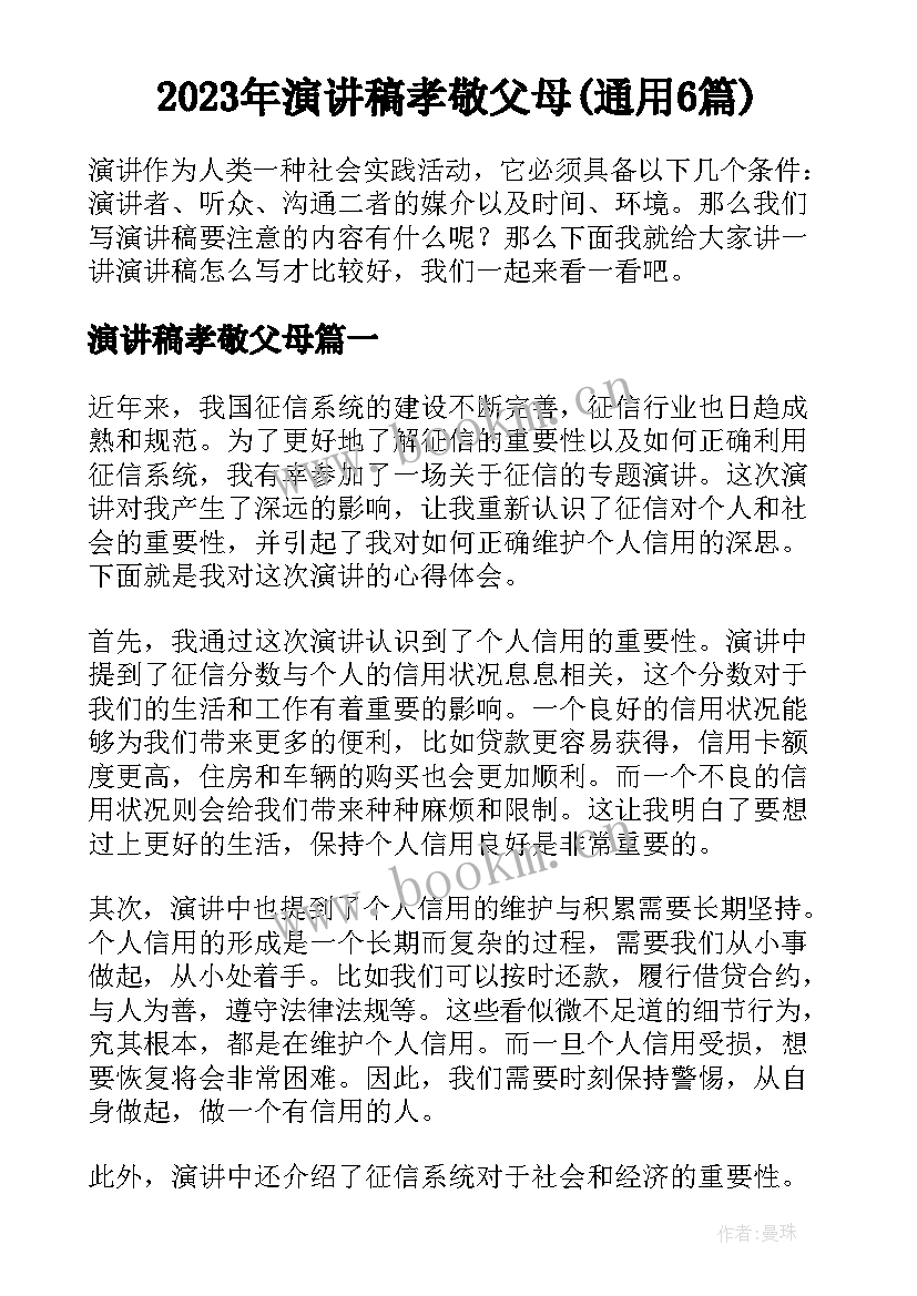 2023年演讲稿孝敬父母(通用6篇)