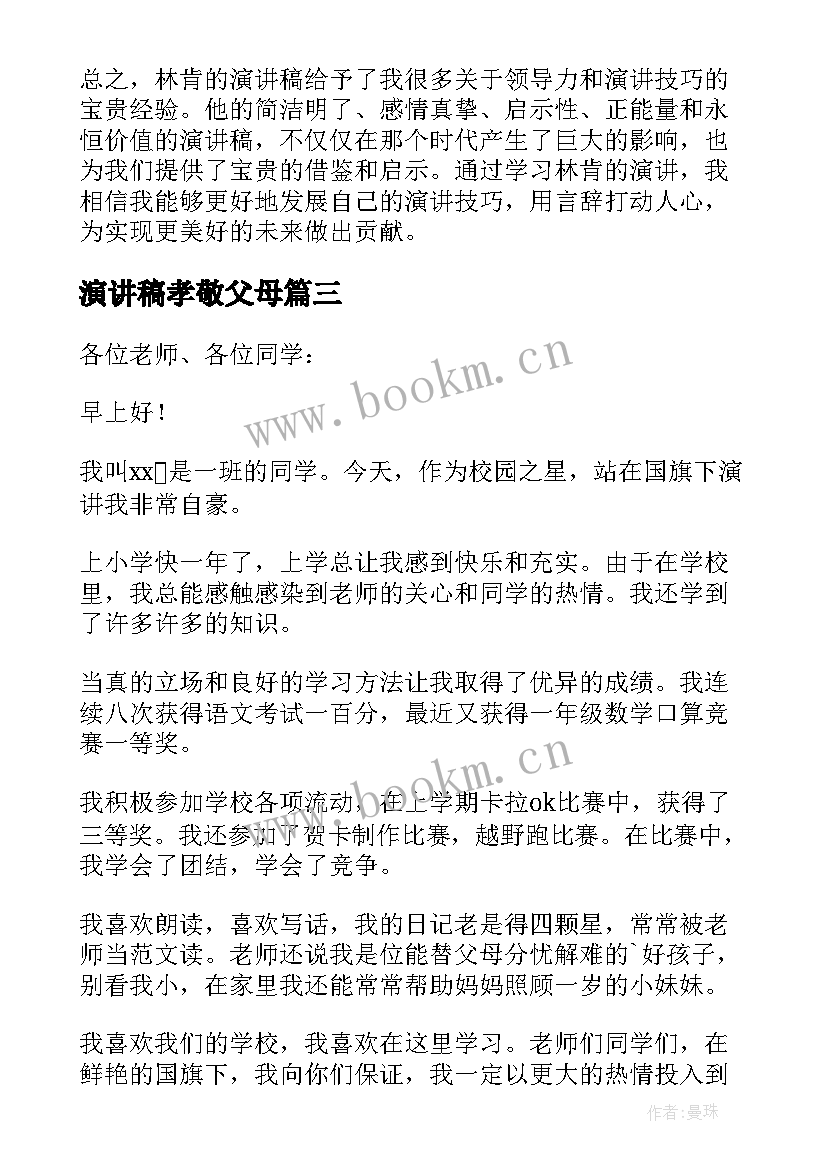 2023年演讲稿孝敬父母(通用6篇)