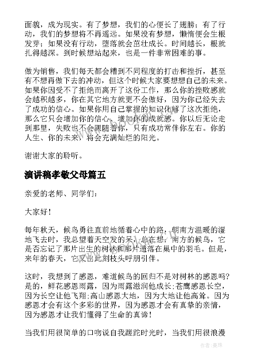 2023年演讲稿孝敬父母(通用6篇)