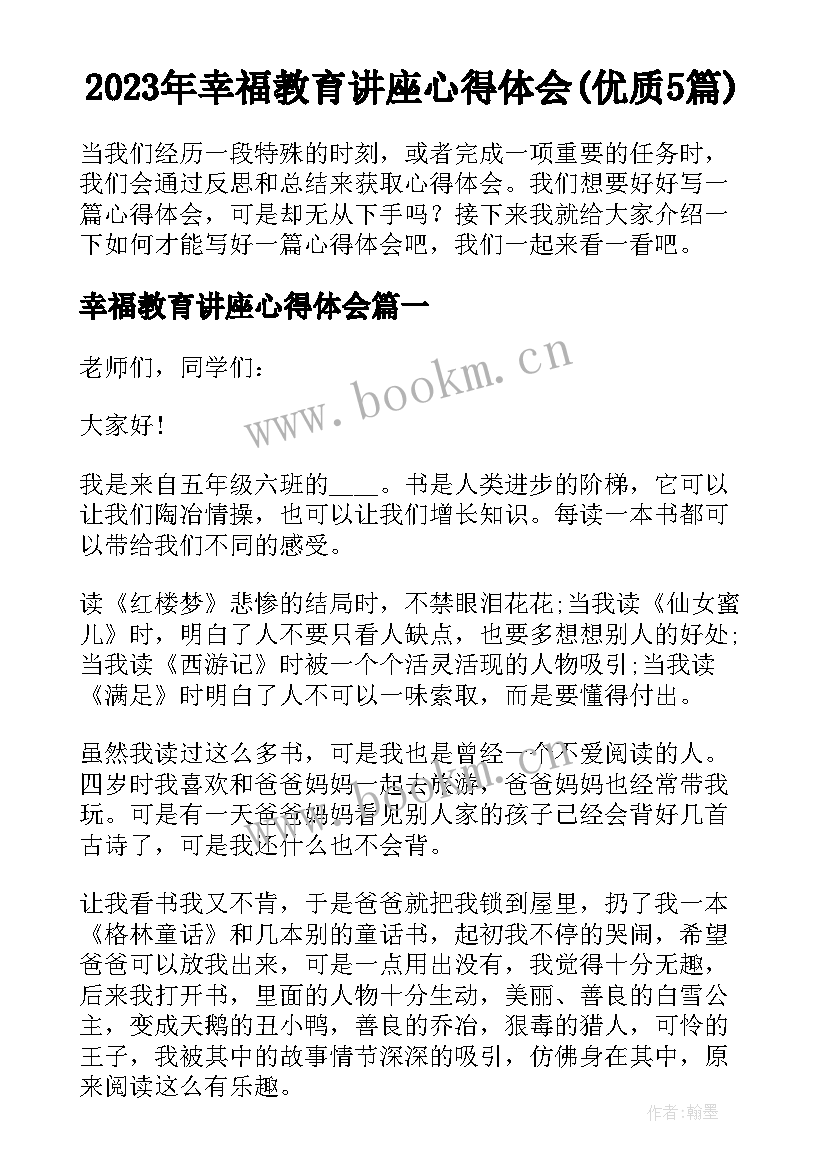 2023年幸福教育讲座心得体会(优质5篇)