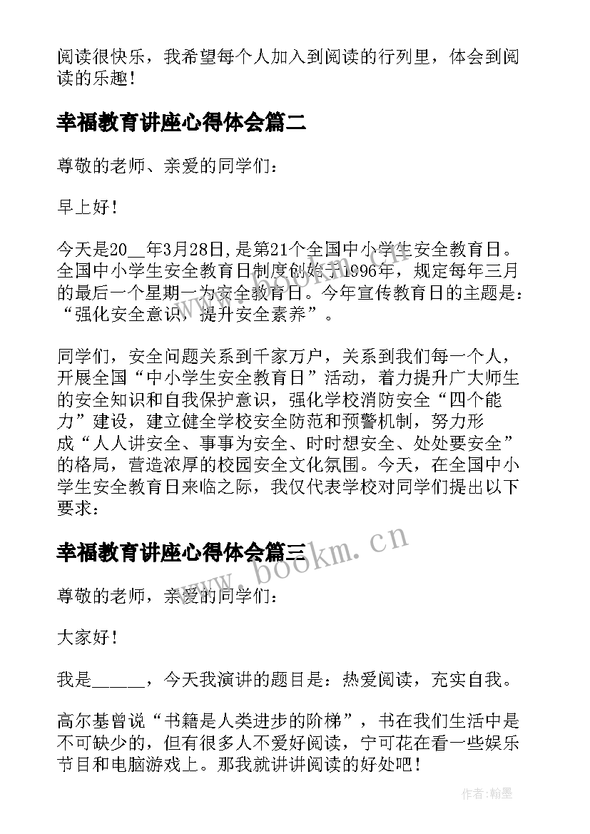 2023年幸福教育讲座心得体会(优质5篇)