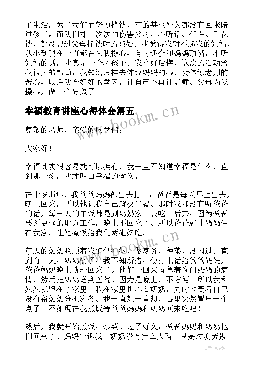 2023年幸福教育讲座心得体会(优质5篇)