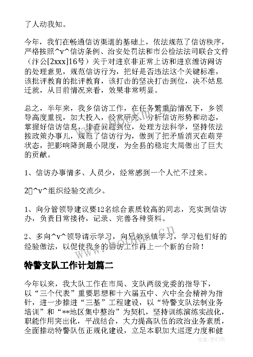 特警支队工作计划 特警支队防控工作计划优选(精选5篇)