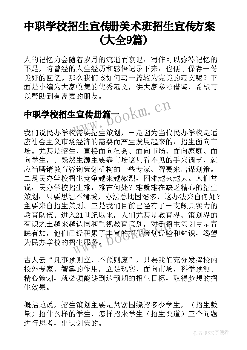 中职学校招生宣传册 美术班招生宣传方案(大全9篇)