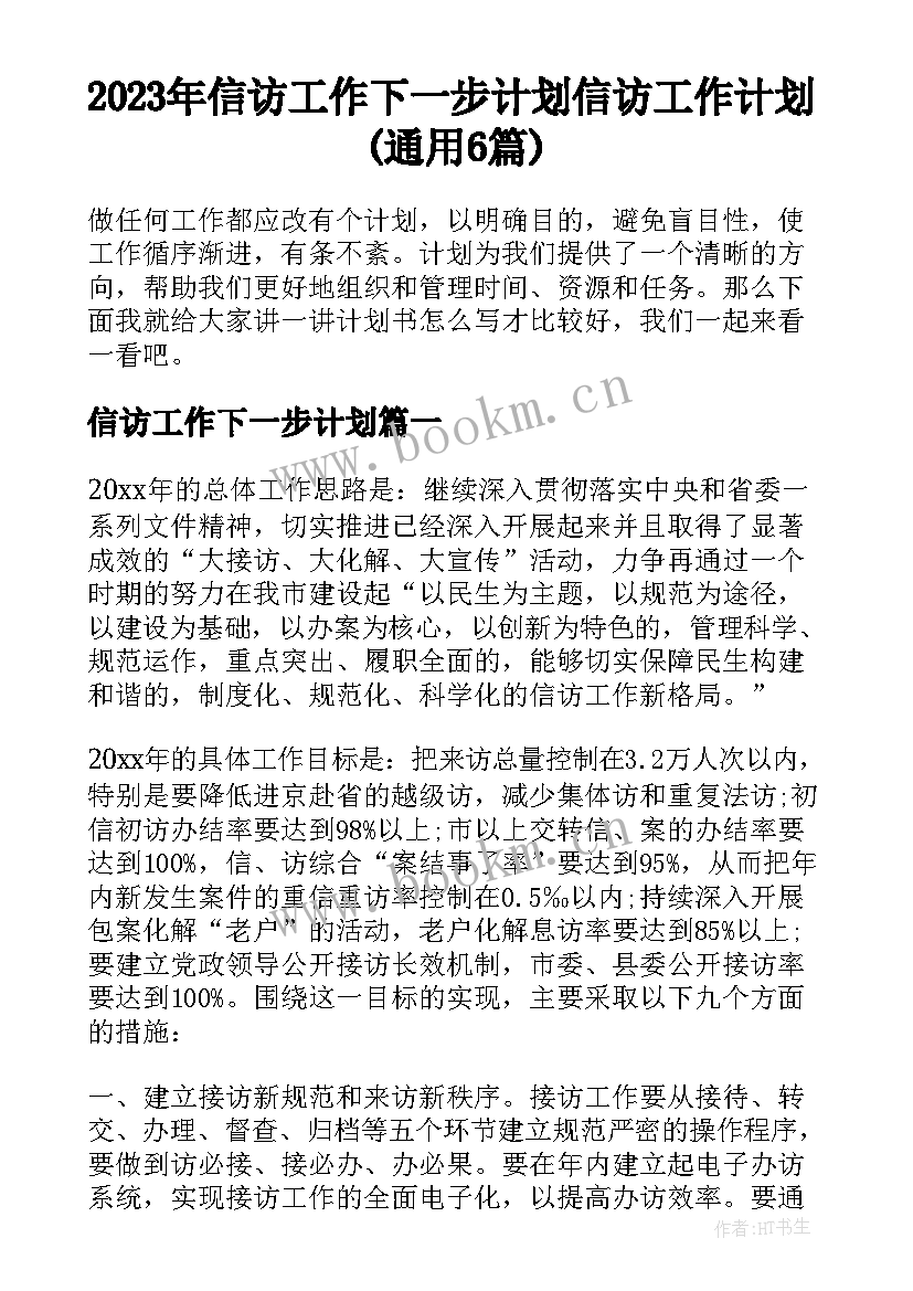 2023年信访工作下一步计划 信访工作计划(通用6篇)