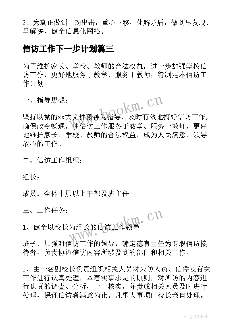 2023年信访工作下一步计划 信访工作计划(通用6篇)