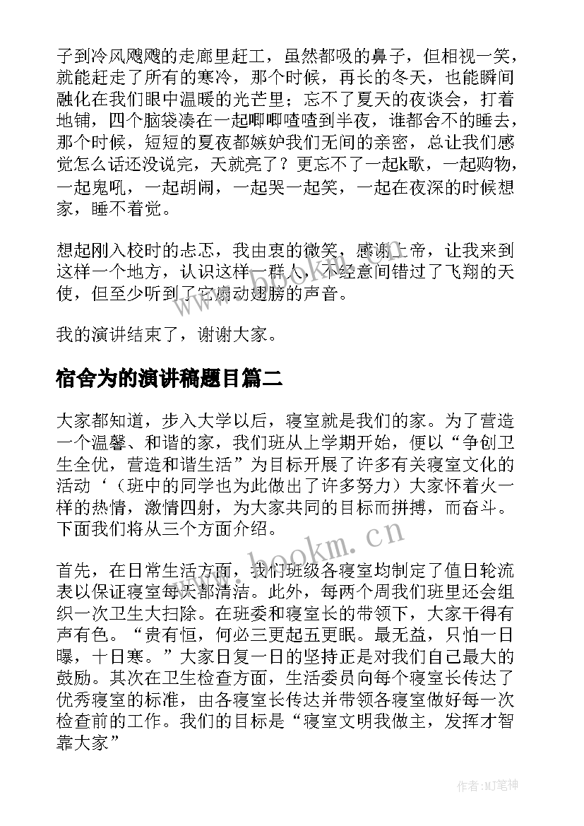 最新宿舍为的演讲稿题目 宿舍文化节演讲稿(大全8篇)