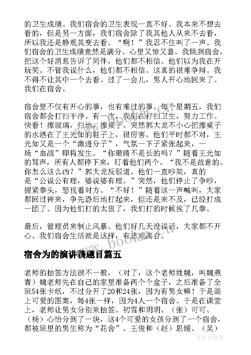 最新宿舍为的演讲稿题目 宿舍文化节演讲稿(大全8篇)