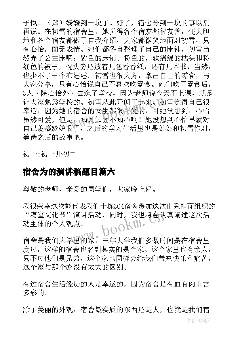 最新宿舍为的演讲稿题目 宿舍文化节演讲稿(大全8篇)